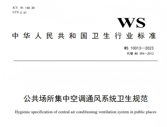 WS10013-2023公共场所集中空调通风系统卫生规范